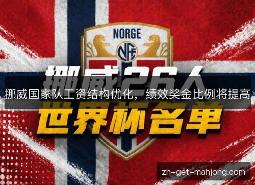 挪威国家队工资结构优化,绩效奖金比例将提高 挪威国家队工资结构优化,绩效奖金比例将提高