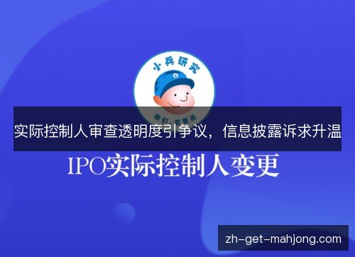 实际控制人审查透明度引争议,信息披露诉求升温 实际控制人审查透明度引争议,信息披露诉求升温